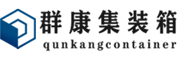 市南集装箱 - 市南二手集装箱 - 市南海运集装箱 - 群康集装箱服务有限公司